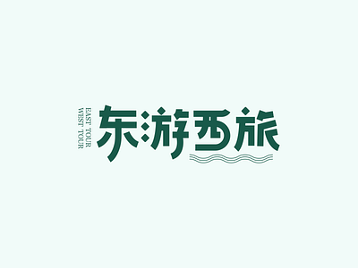 东游西旅 chinese