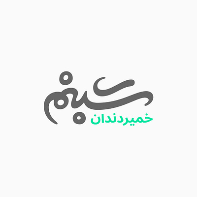 Shabnam toothpaste arabic handwriting logo logotype persian type typography