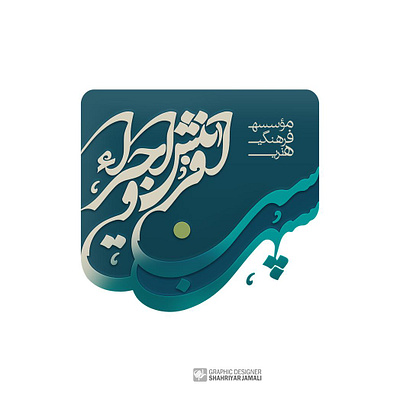 Persian Typography branding calligraphy design calligraphy logo typography تایپوگرافی گرافیک