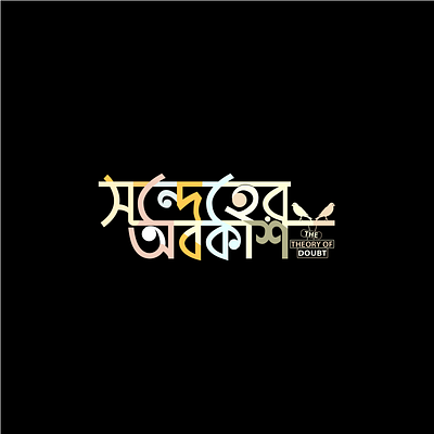 Bangla Typography Logo Design bangla typography design illustration logo logo design concept typography typography design vector web series