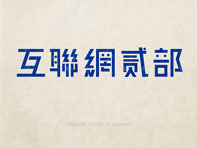 Chinese character font design chinese characters