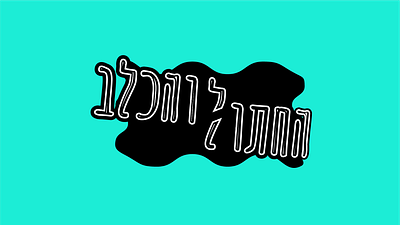 The Cat And The Dog Logo app branding design illustration illustrator logo typography ui ux vector