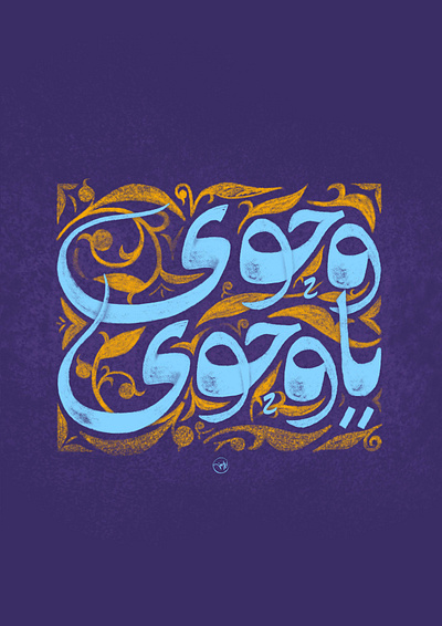 wahwy ya wahwy arabic artdirection calligraphy color eslamic art freehand illustration pattern typography