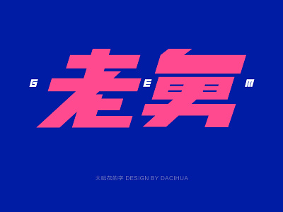 Chinese character font design chinese characters font design