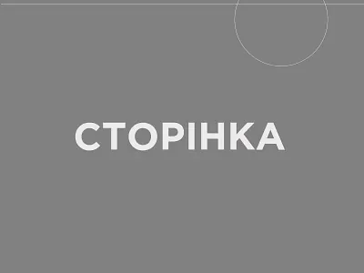 Storinka Logo book brand design brand identity branding cyryllic design logo logotype minimalism publisher sanserif typography