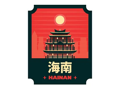 Hainan Province of China branding china chinaart chinatown chinese culture colors design illustration logo logo lemon logos province sticker typography vector