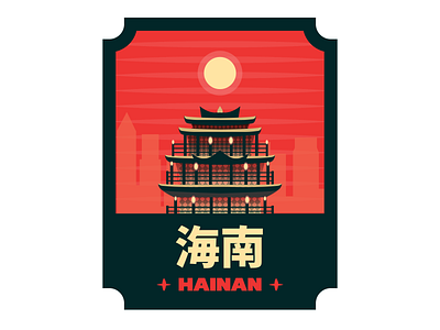 Hainan Province of China branding china chinaart chinatown chinese culture colors design illustration logo logo lemon logos province sticker typography vector