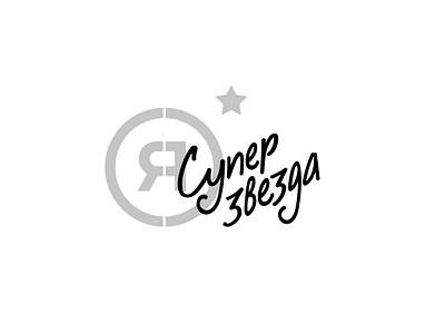 I'm Superstar childrens contest festival lettering logotype superstar trademark