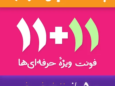 11 Fonts for Free! design font persian type type design typeface typography دانلود فونت فارسی فونت فونت فارسی