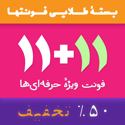 11 Fonts for Free! design font persian type type design typeface typography دانلود فونت فارسی فونت فونت فارسی