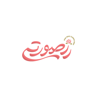 rose soorati branding design graphic design logo logotype persian logotype typography ui uidesign uiux