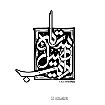 Persian Typography branding calligraphy logo design logo typography کالیگرافی گرافیک
