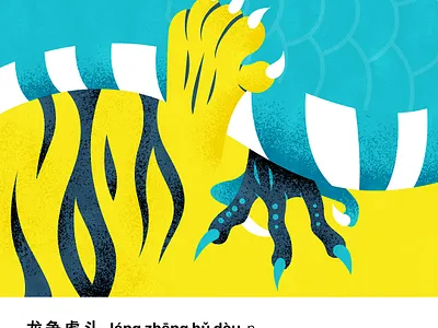 Battle of Dragon and Tiger | 龙争虎斗 chinese contrast design dragon flat fourchars hiwow idiom illustration tiger vector