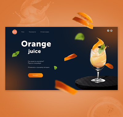 Orange Juice concept uidesign uiux uxdesign webdesign