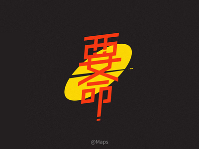 Font Log 001 art brand illustration originality typeface 创意 字体