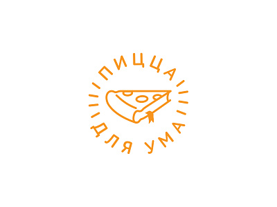 Pizza for thought. Пицца для ума book logo logotype mind pizza thought