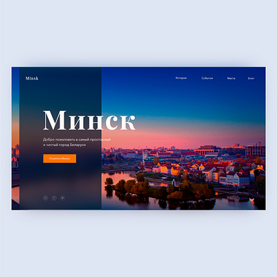 Travel to Minsk concept belarus design designer minsk photoshop travel ui ux web design webdesign