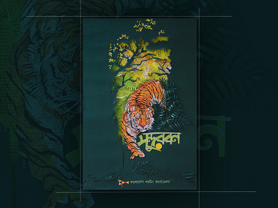 "THE SUNDARBANS" art artwork bangladesh corporation design forrest heritage illustration largest mangrove paper art paper craft papercut poster design tiger travel world