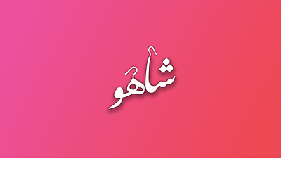 Shahoo Accessories accessories persian logo