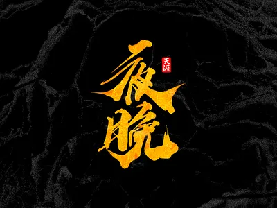 night illustration typography 书法