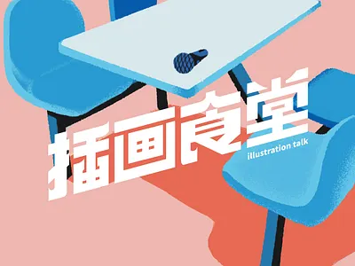 插画食堂 illustration talk illustration lifestyle podcast shanghai