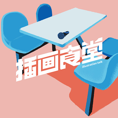 插画食堂 illustration talk illustration lifestyle podcast shanghai