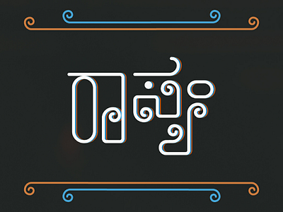 Raasyam | ರಾಸ್ಯಂ adobe artwork brand brandidentity designlife dribbblers flatdesign graphic graphicdesigncentral graphicdesigner graphicgang illustration logodesign logonew logos logotype minimal o thedesigntalks vector