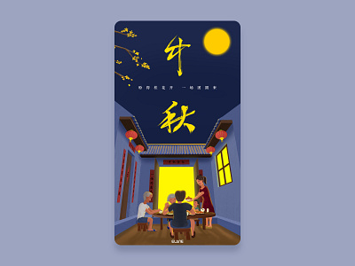 中秋 illustration