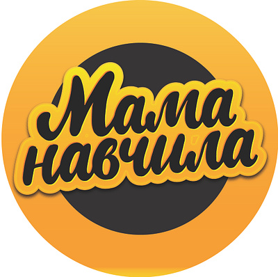 Мама навчила calligraffiti calligraphy design handlettering lettering logo logodesign logotype print typography