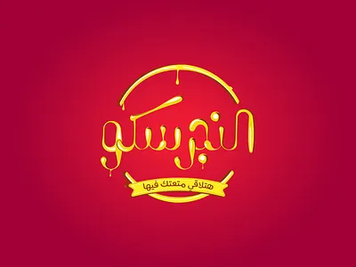 El Negresco Logo arabic logo food kitchen logo logo design typography