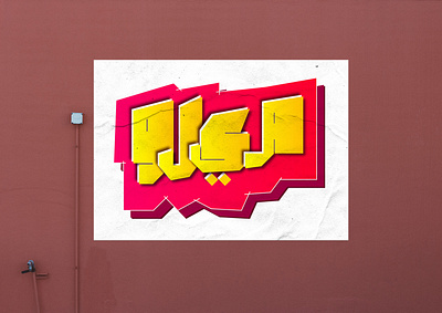 Arabic Graffiti branding design graffiti icon logo street art typography