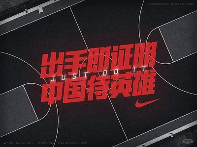 Nike Typography Graphic basketball chinese design design font nike nike basketball nike graphic sports sports poster sports type type typography