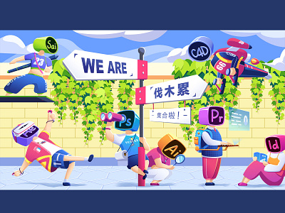 we are 伐木累 illustration 插画