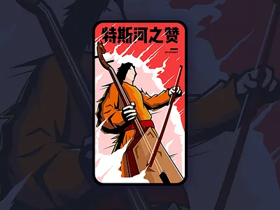 特斯河之赞 illustration rock and roll 马头琴