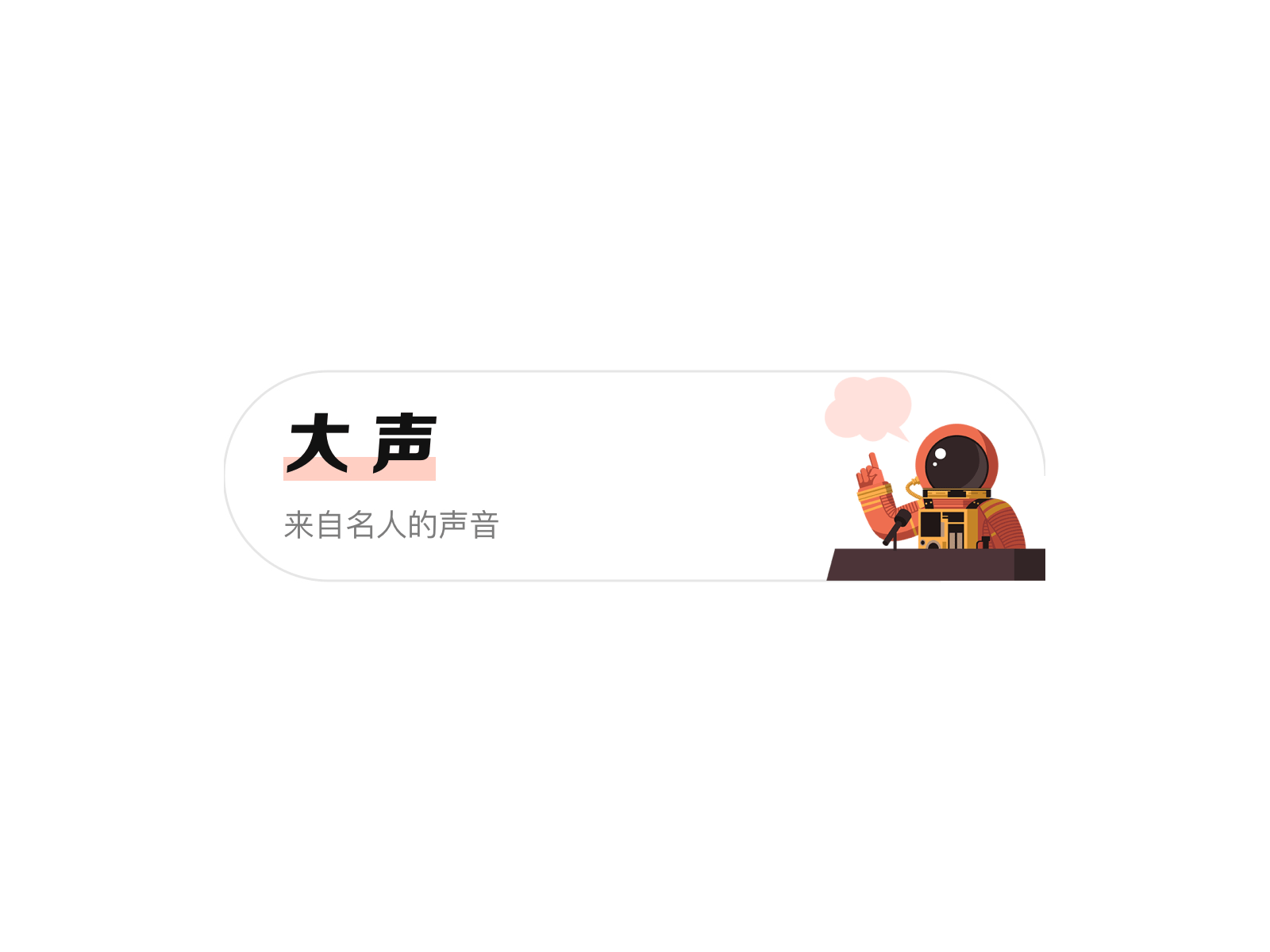 大声 动画 插图