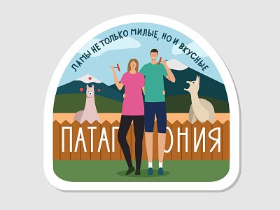 [6/7] Sticker Patagonia 2d character colorful couple dribbble flat illustration lama patagonia sticker travel vector