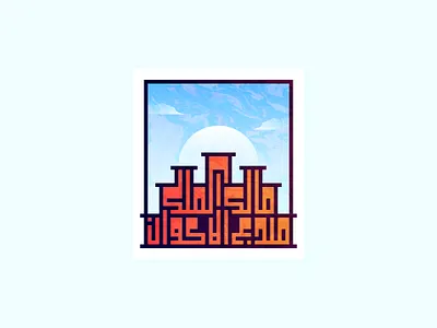 Malika Almulki arabic arabic typography architecture artwork building concept geometric illustration kufic line minimal minimalism pixel perfect postcard poster sky texture vector