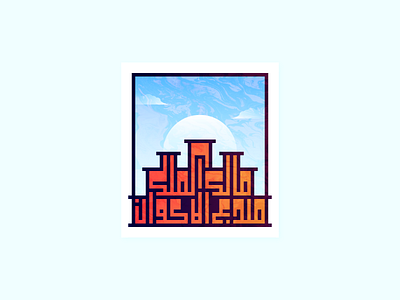 Malika Almulki arabic arabic typography architecture artwork building concept geometric illustration kufic line minimal minimalism pixel perfect postcard poster sky texture vector