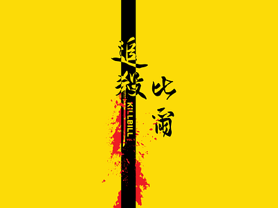 kill bill movie title - Chinese calligraphy brush lettering calligraphy design fonts graphicdesgn illustration kill bill logo logos movie poster typography vector