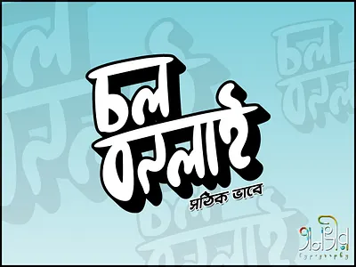 Bengali Typography (চল বদলাই) ad design bangla bangladesh bengali calligraphy change design facebook illustration lettering protest typography vector