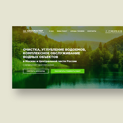 Аквамастер design green nature web очистка природа