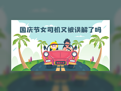 travel banner car hoilday tree woman woman driver