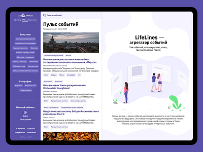 LifeLines design hashdogdesign illustration izhevskdesigner lifelines lyamindesign news sidebar ui ux ux design web website