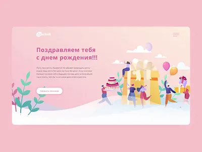 The project for the company Zaochnik "Customer's birthday" animation concept concept design design landing page ui ux web website