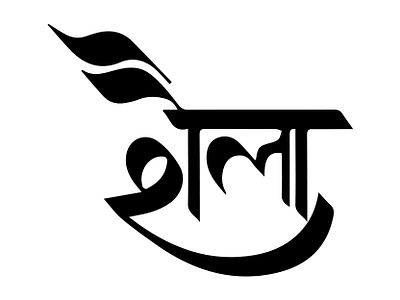 Branding for Shaila clothing line branding branding and identity branding concept branding design clothing label hand drawn handlettering hindi logo logo design logotype minimalist design minimalist logo typo typography typography art