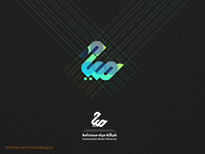 Arabic Logo Miyah (water) with Swan Shape arabic brand arabic logo designer arabic shape logo calligraphy artist gradient green lettering logo bd logo designer bangladesh logo inspiration logo measurement logo process logoconcept logodesigner swan logo