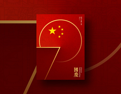 China's National Day design graphic illustration