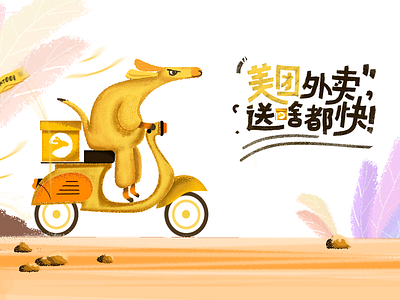 美团外卖 design illustration ui