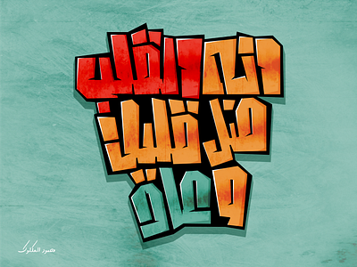 إنه القلب ضل قليلا وعاد arabictypography calligraphy eyeondesign goodtype goodtypetuesday graphicdesign handlettering reposter thedailytype typegang typespire typetopia typeverthing typographie typography typography art typography design typography poster typographyinspired visualgraphc