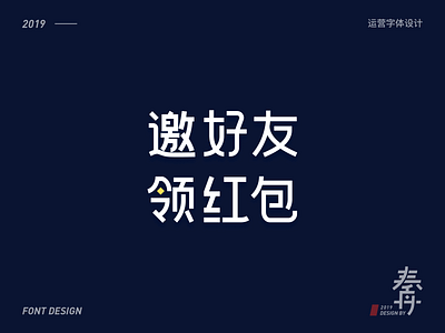 邀好友，领红包--幸福消费金融运营字体设计 branding design font design logo ui